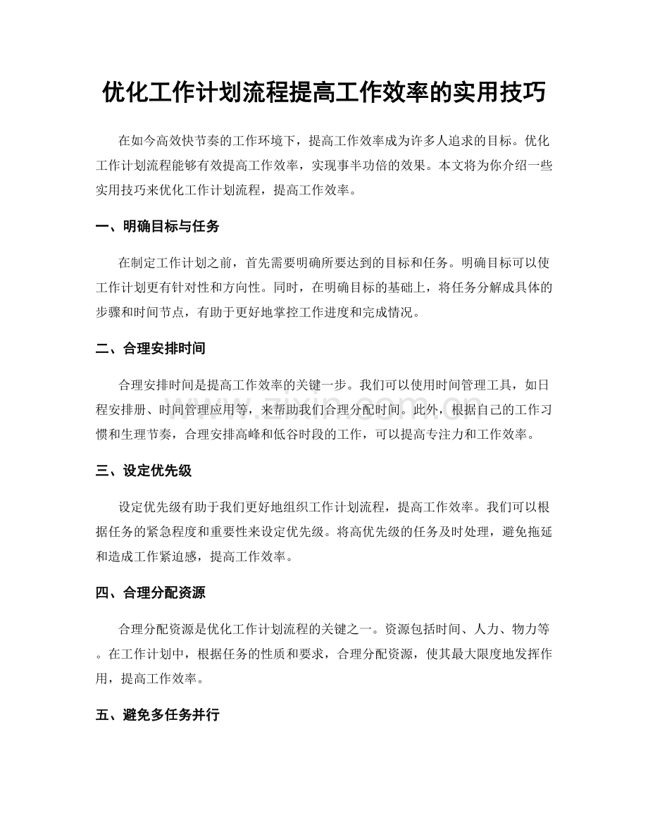 优化工作计划流程提高工作效率的实用技巧.docx_第1页