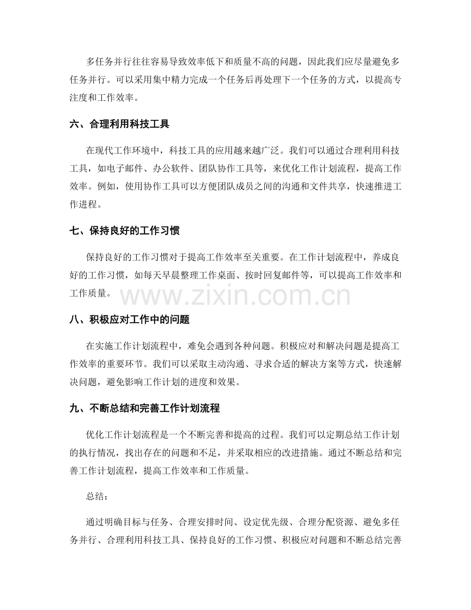 优化工作计划流程提高工作效率的实用技巧.docx_第2页