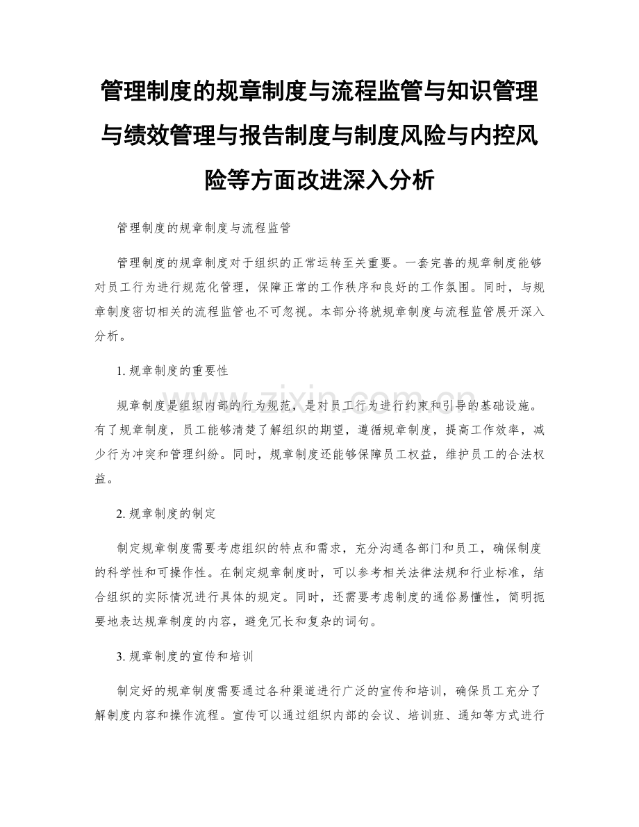 管理制度的规章制度与流程监管与知识管理与绩效管理与报告制度与制度风险与内控风险等方面改进深入分析.docx_第1页