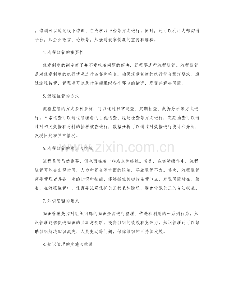 管理制度的规章制度与流程监管与知识管理与绩效管理与报告制度与制度风险与内控风险等方面改进深入分析.docx_第2页