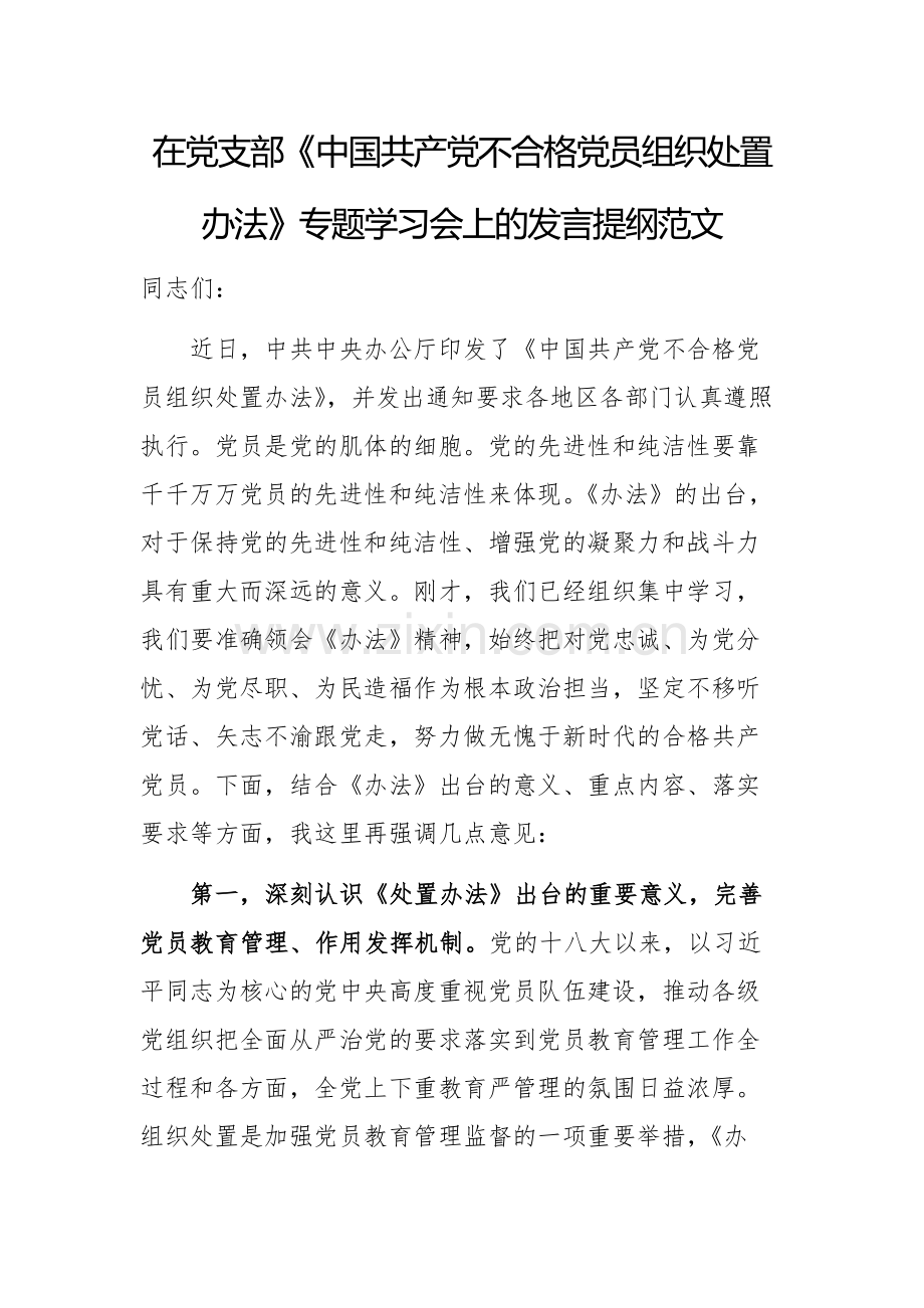 在党支部《中国共产党不合格党员组织处置办法》专题学习会上的发言提纲范文.docx_第1页