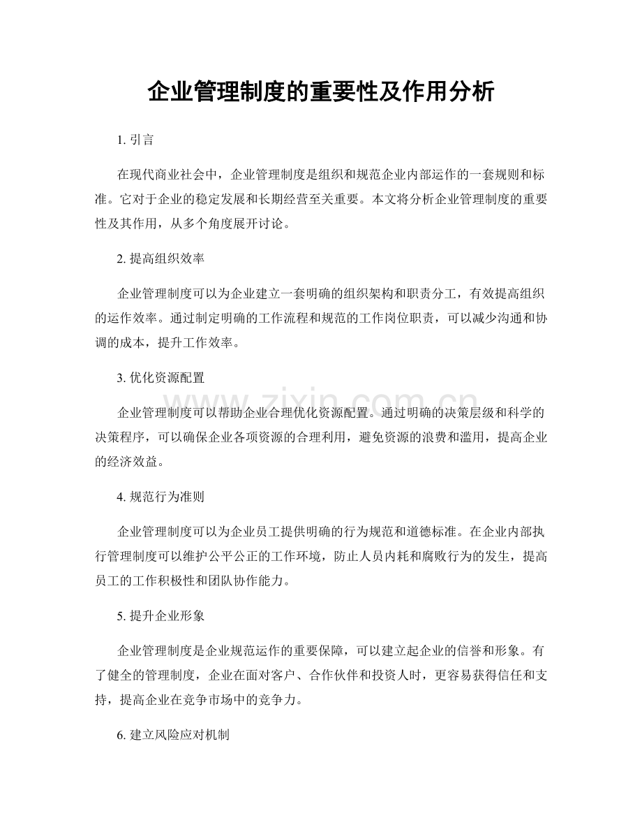 企业管理制度的重要性及作用分析.docx_第1页