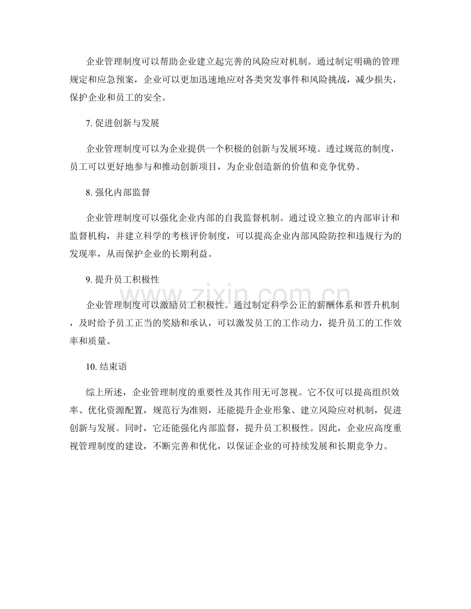 企业管理制度的重要性及作用分析.docx_第2页