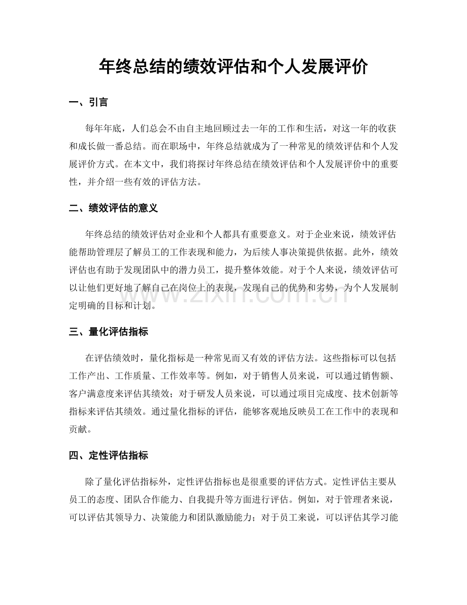 年终总结的绩效评估和个人发展评价.docx_第1页
