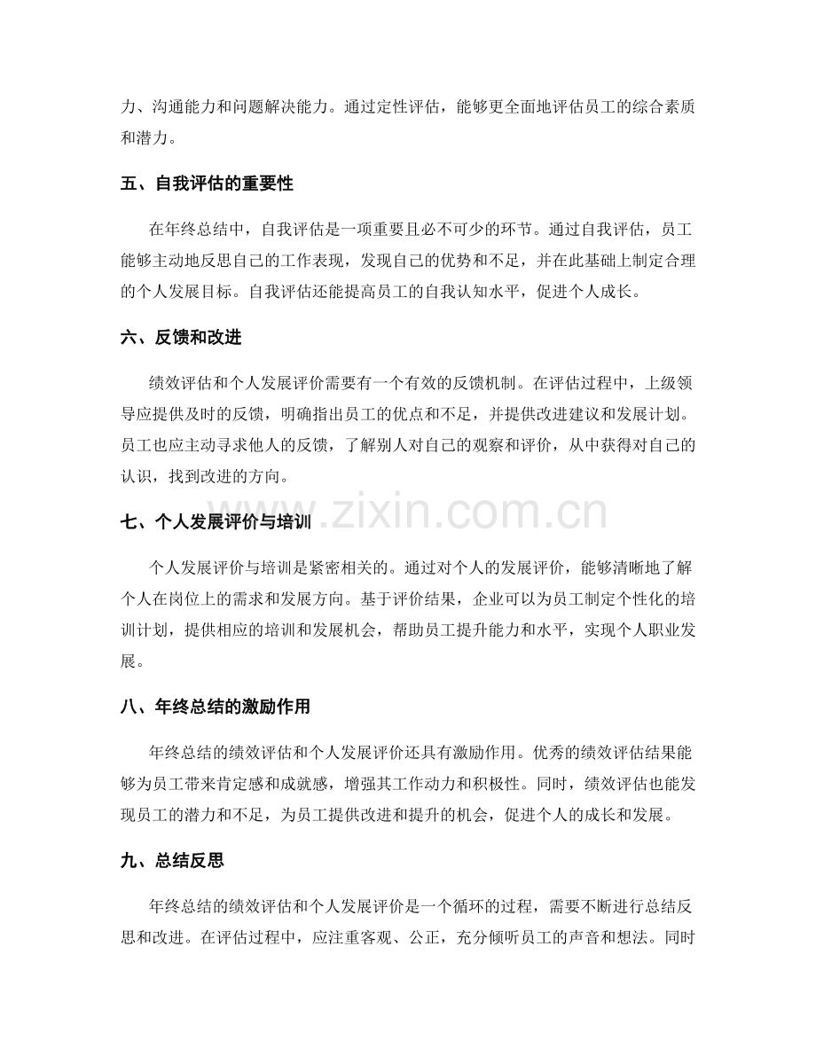 年终总结的绩效评估和个人发展评价.docx_第2页