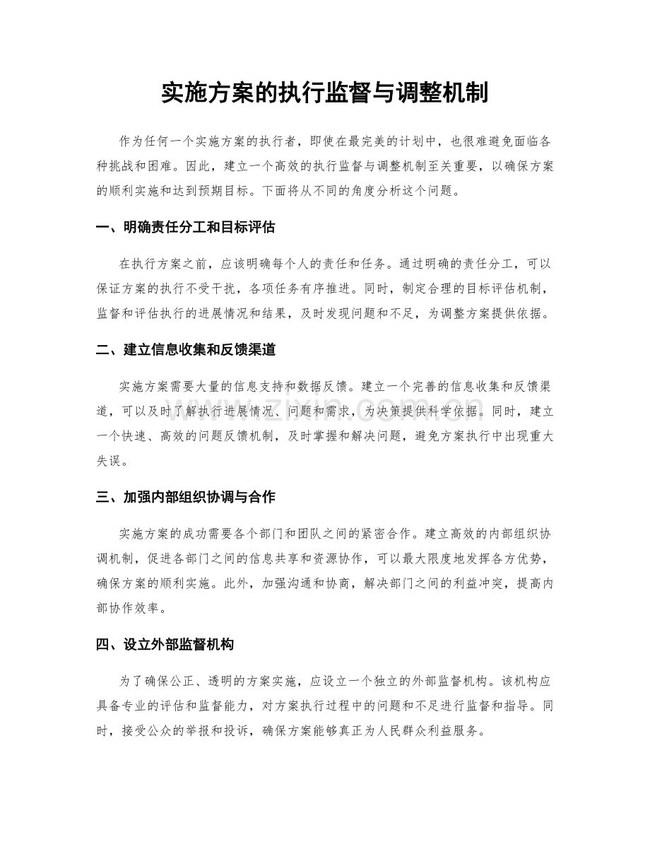 实施方案的执行监督与调整机制.docx_第1页