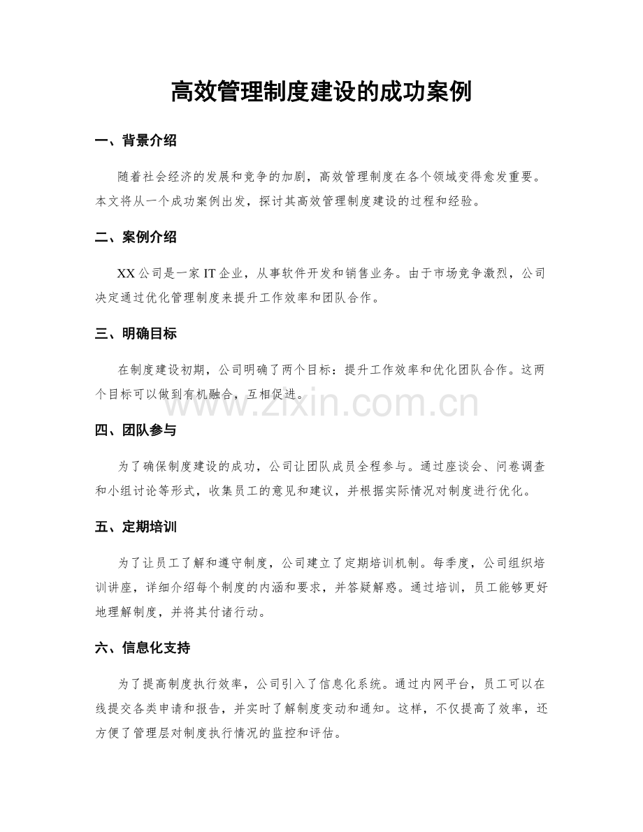高效管理制度建设的成功案例.docx_第1页