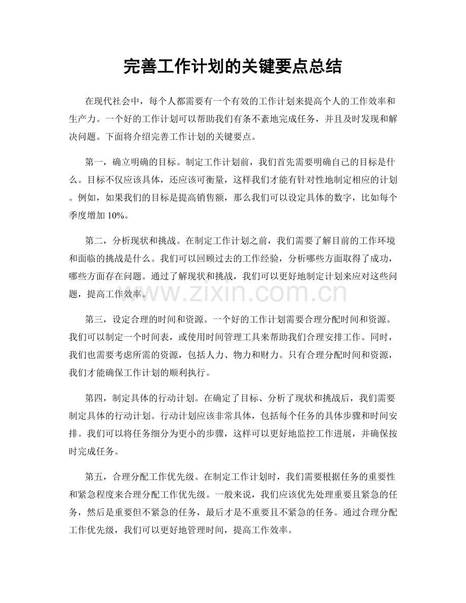 完善工作计划的关键要点总结.docx_第1页