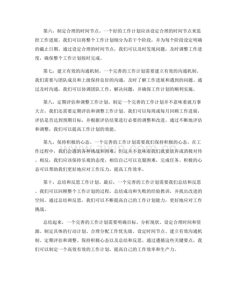 完善工作计划的关键要点总结.docx_第2页