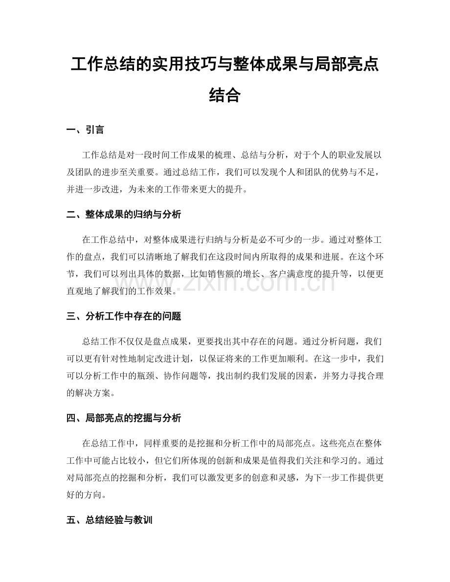 工作总结的实用技巧与整体成果与局部亮点结合.docx_第1页
