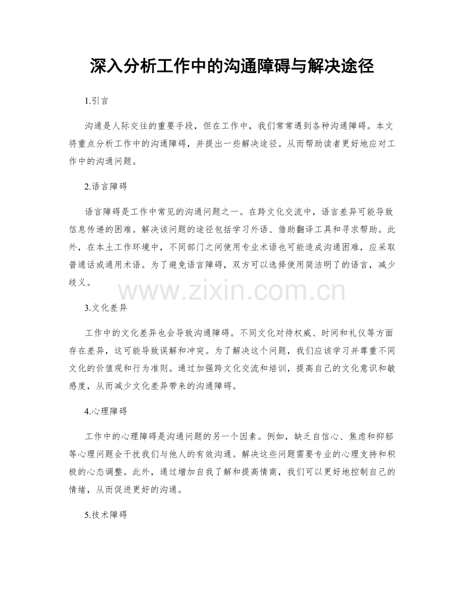 深入分析工作中的沟通障碍与解决途径.docx_第1页