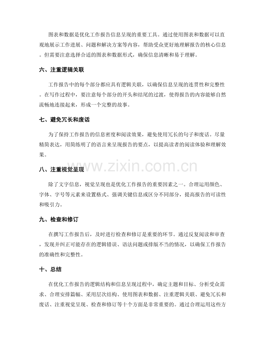 优化工作报告的逻辑结构与信息呈现.docx_第2页