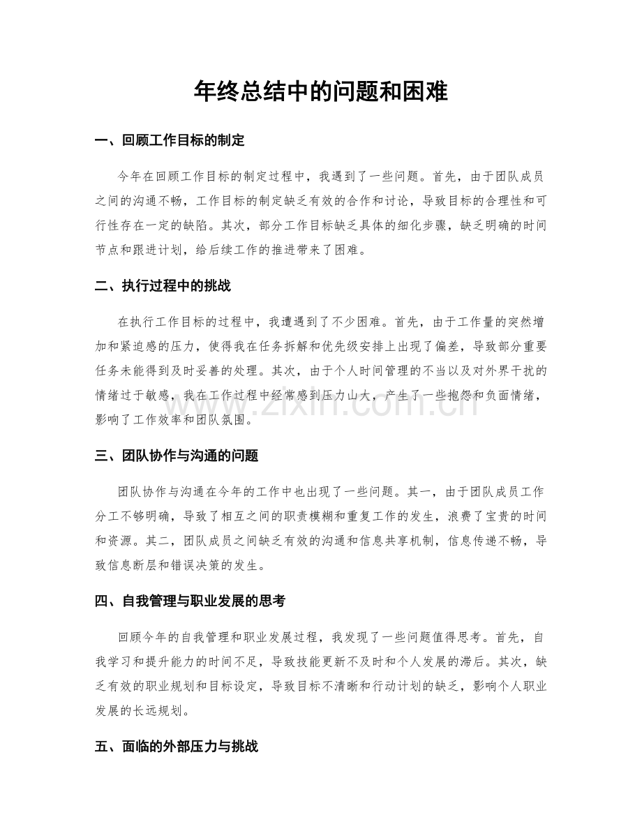 年终总结中的问题和困难.docx_第1页