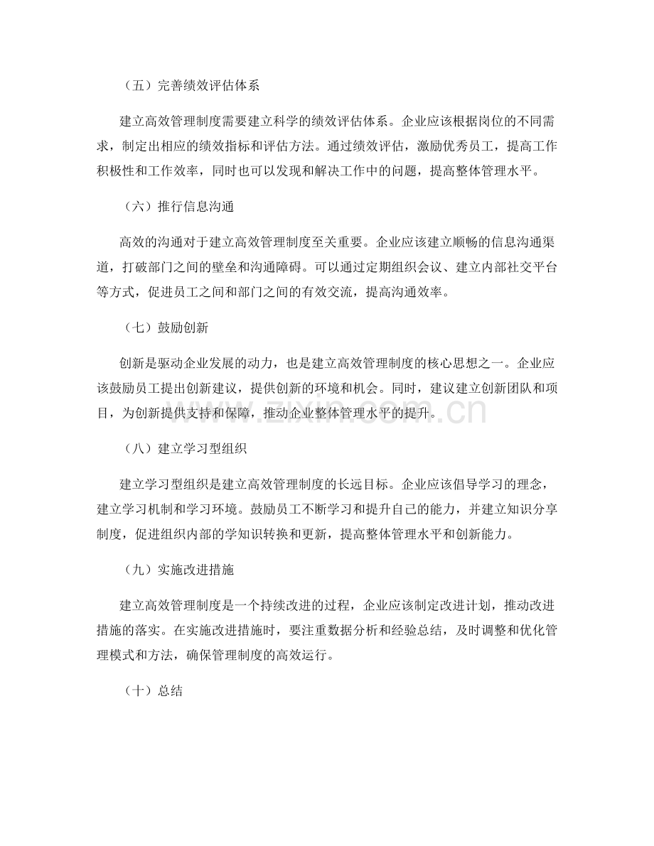 建立高效管理制度的实施建议.docx_第2页