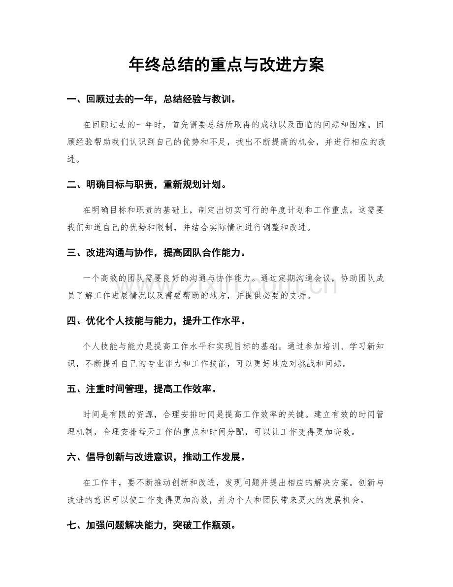 年终总结的重点与改进方案.docx_第1页