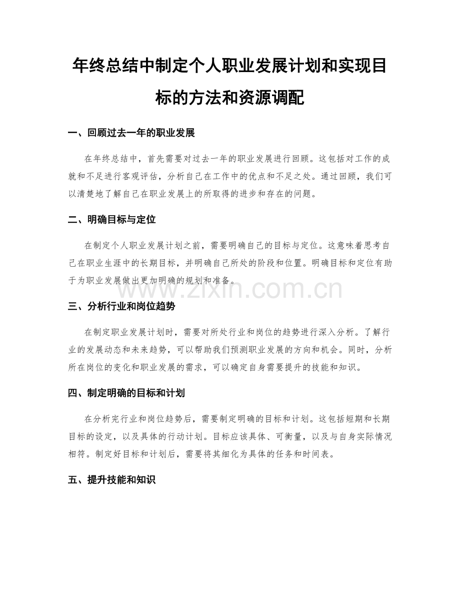 年终总结中制定个人职业发展计划和实现目标的方法和资源调配.docx_第1页