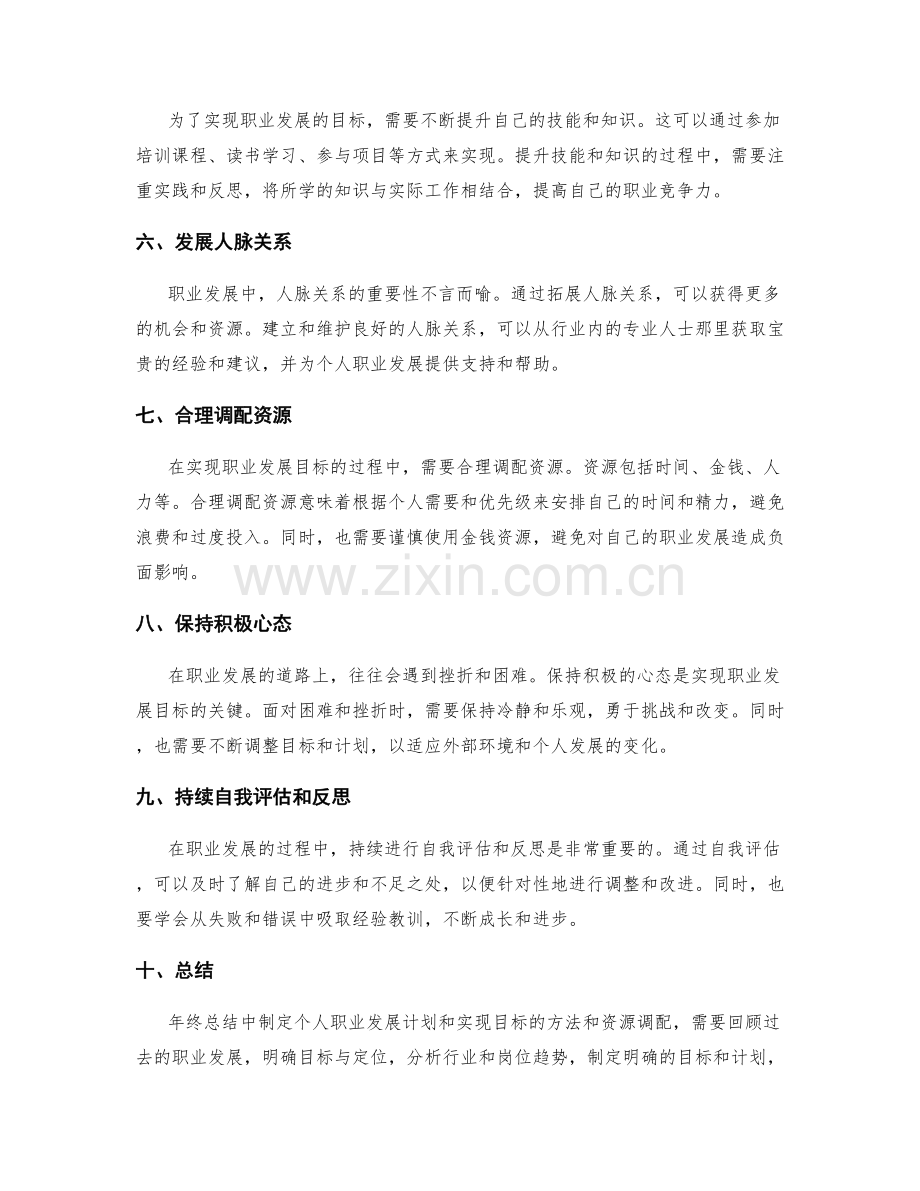 年终总结中制定个人职业发展计划和实现目标的方法和资源调配.docx_第2页