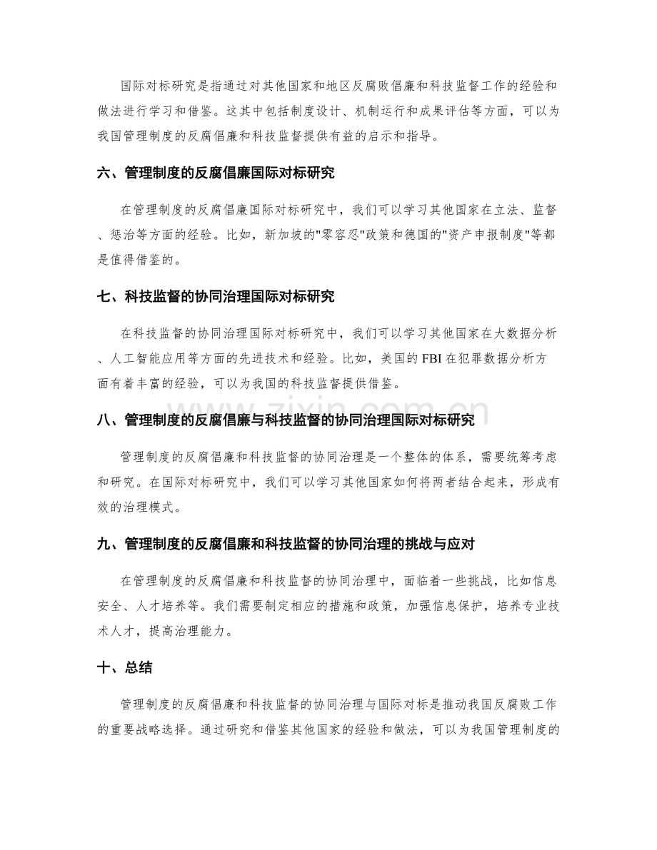 管理制度的反腐倡廉和科技监督的协同治理与国际对标研究.docx_第2页