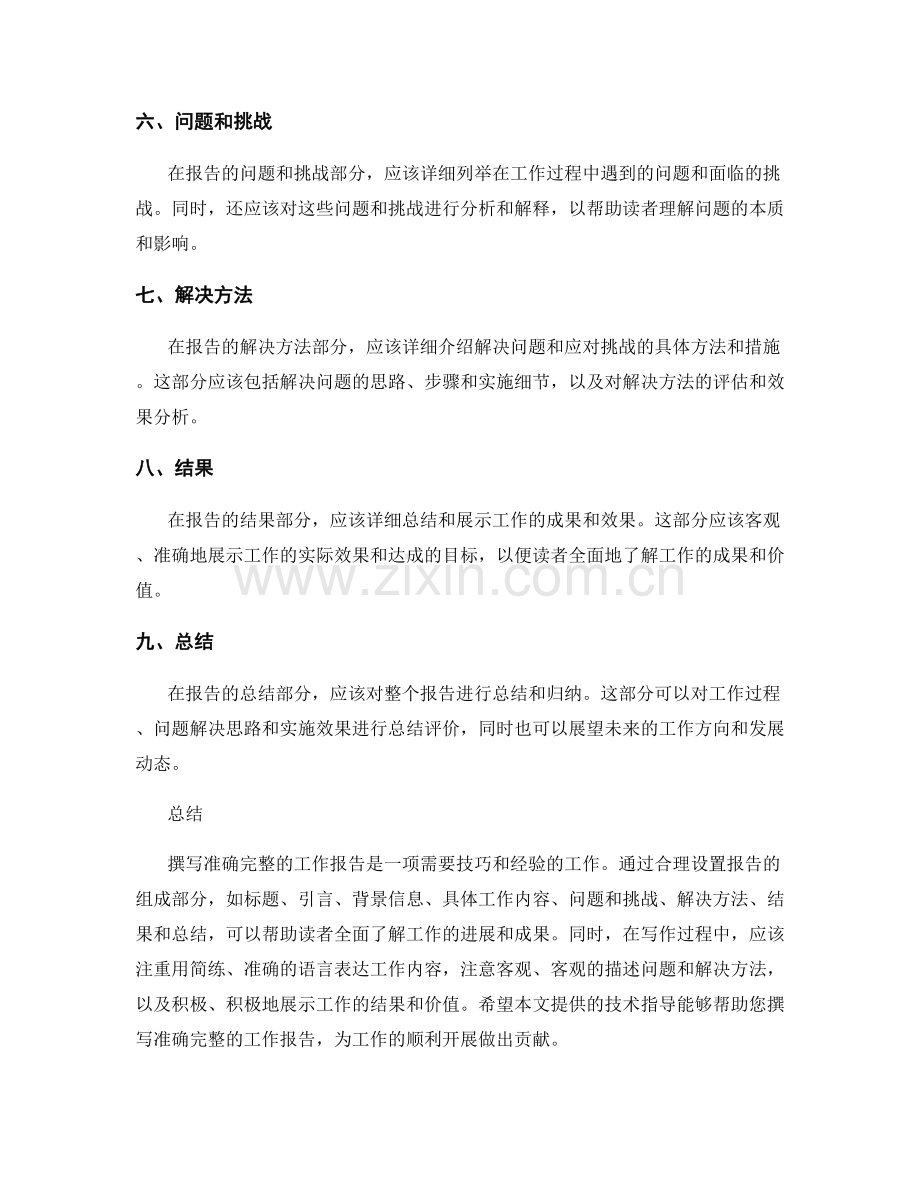 撰写准确完整的工作报告的技术指导.docx_第2页