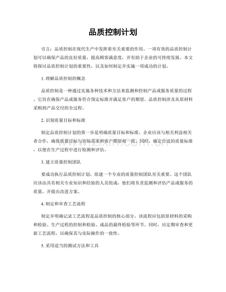 品质控制计划.docx_第1页