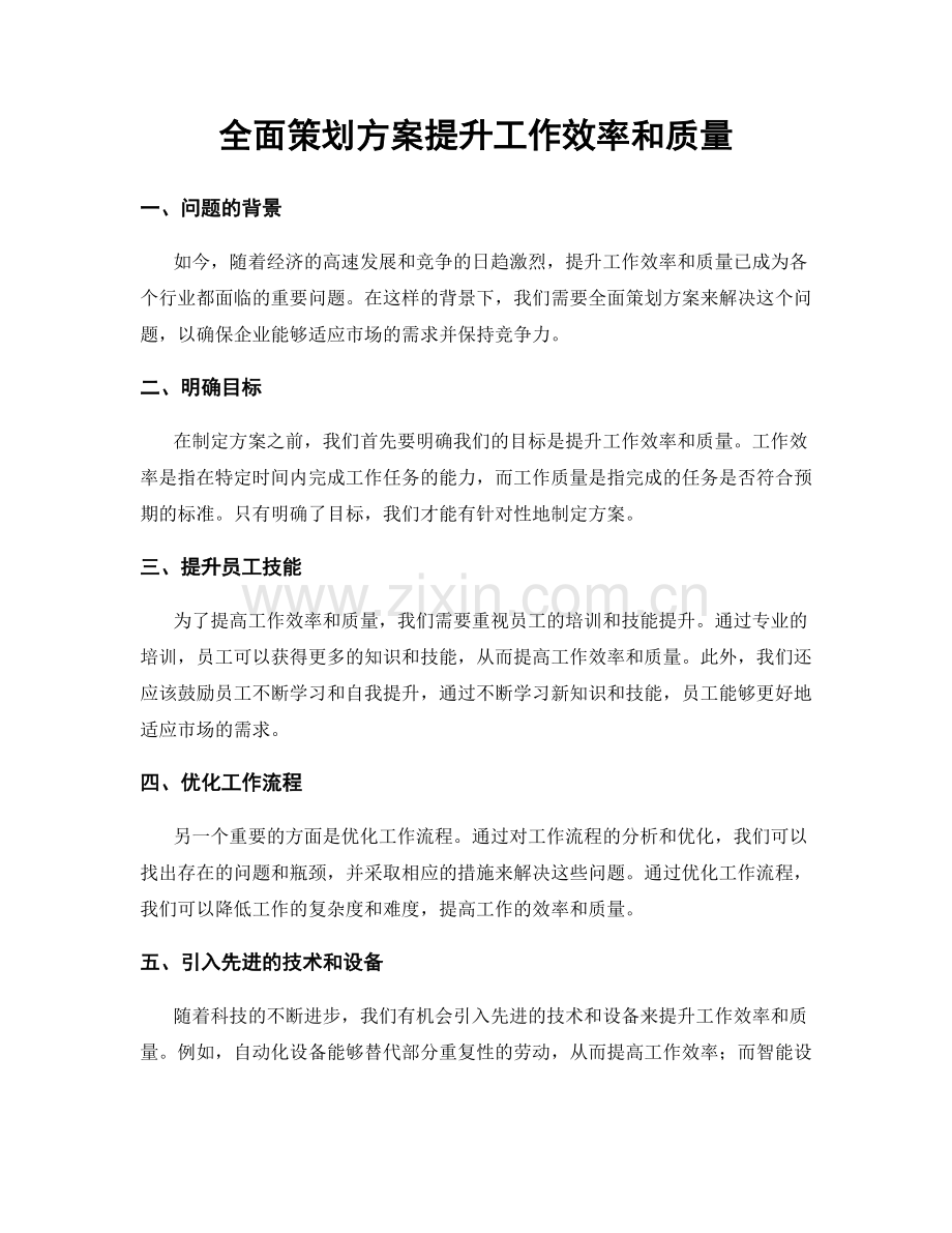 全面策划方案提升工作效率和质量.docx_第1页
