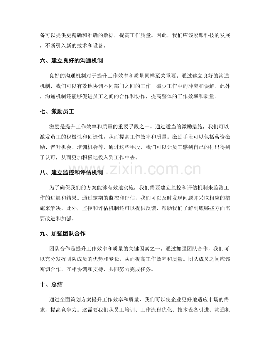 全面策划方案提升工作效率和质量.docx_第2页