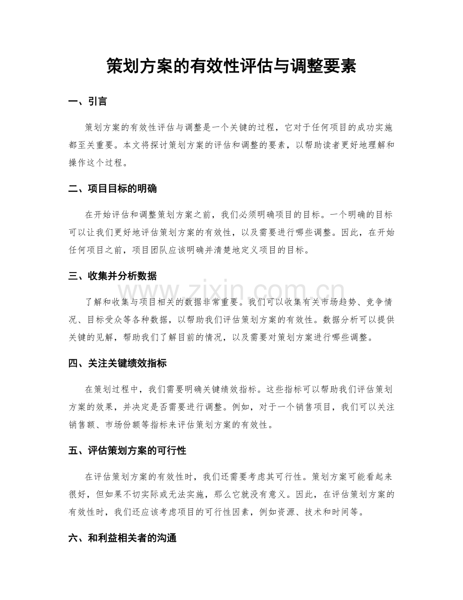 策划方案的有效性评估与调整要素.docx_第1页