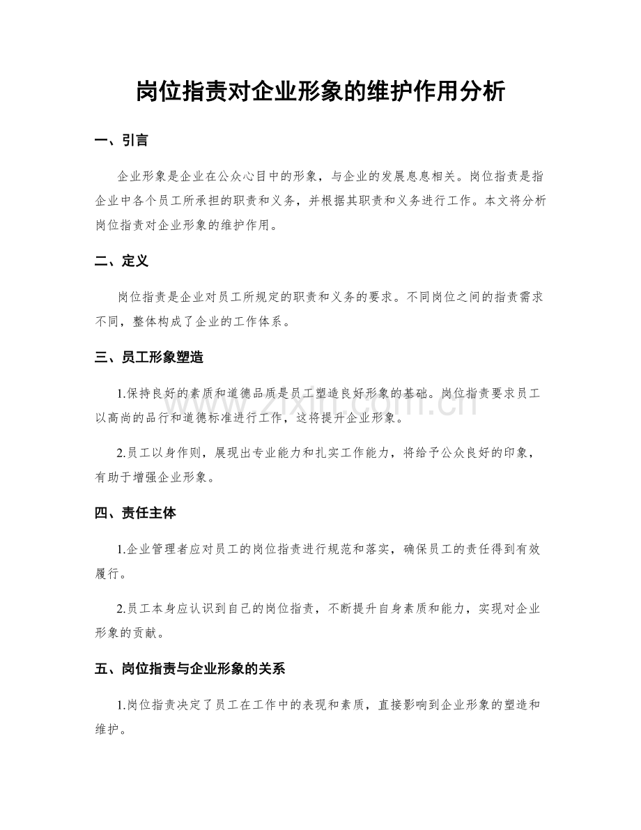 岗位职责对企业形象的维护作用分析.docx_第1页