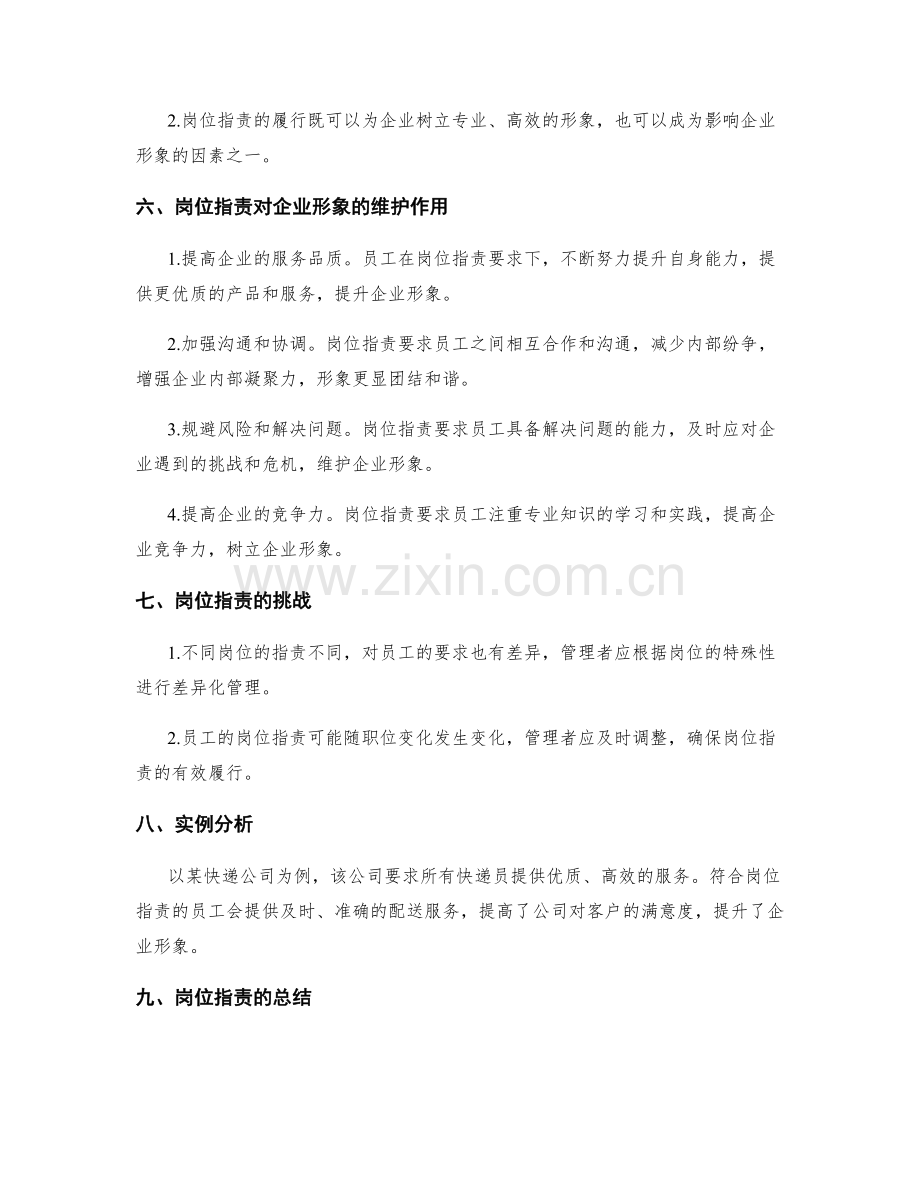 岗位职责对企业形象的维护作用分析.docx_第2页