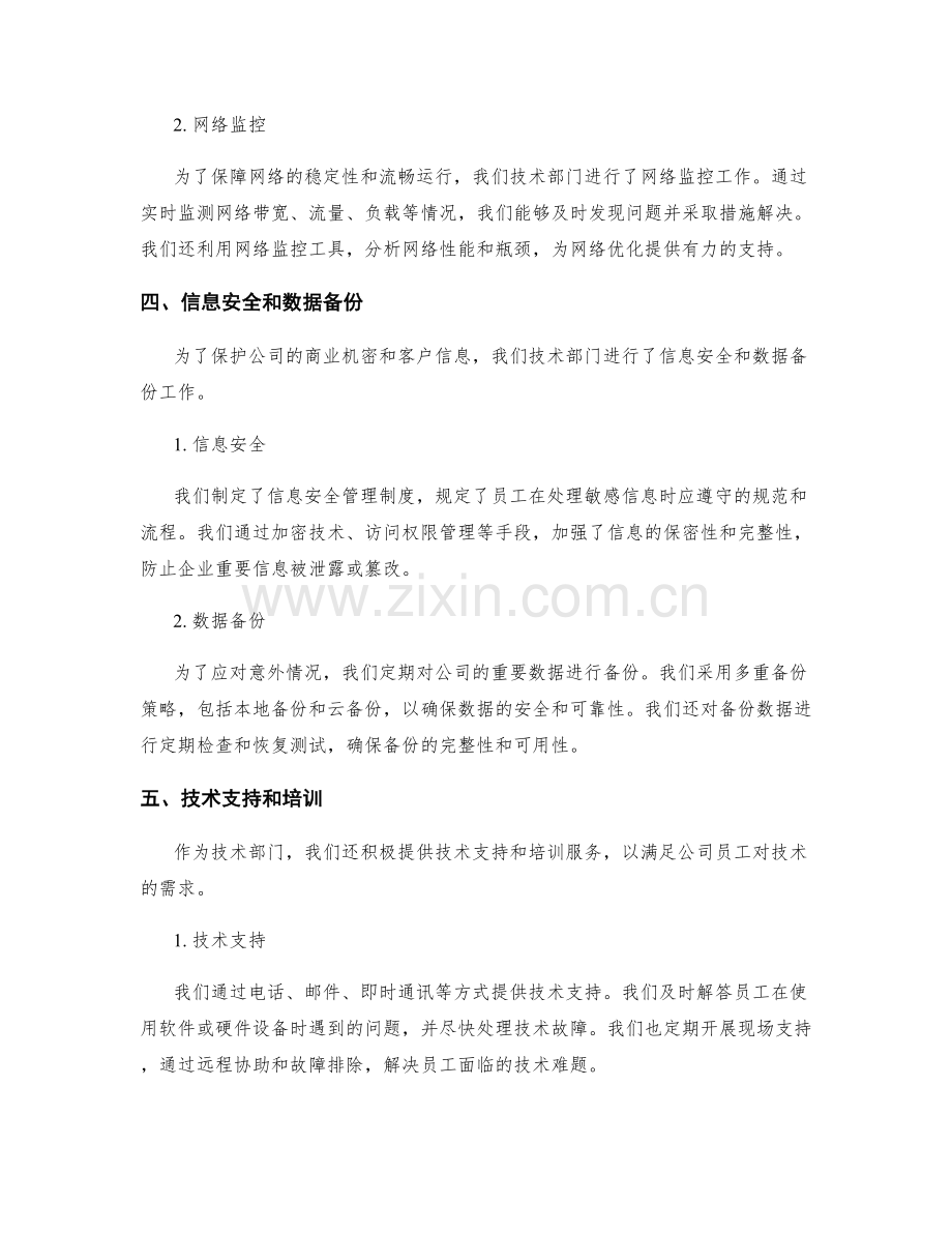 技术部门工作报告技术维护.docx_第2页