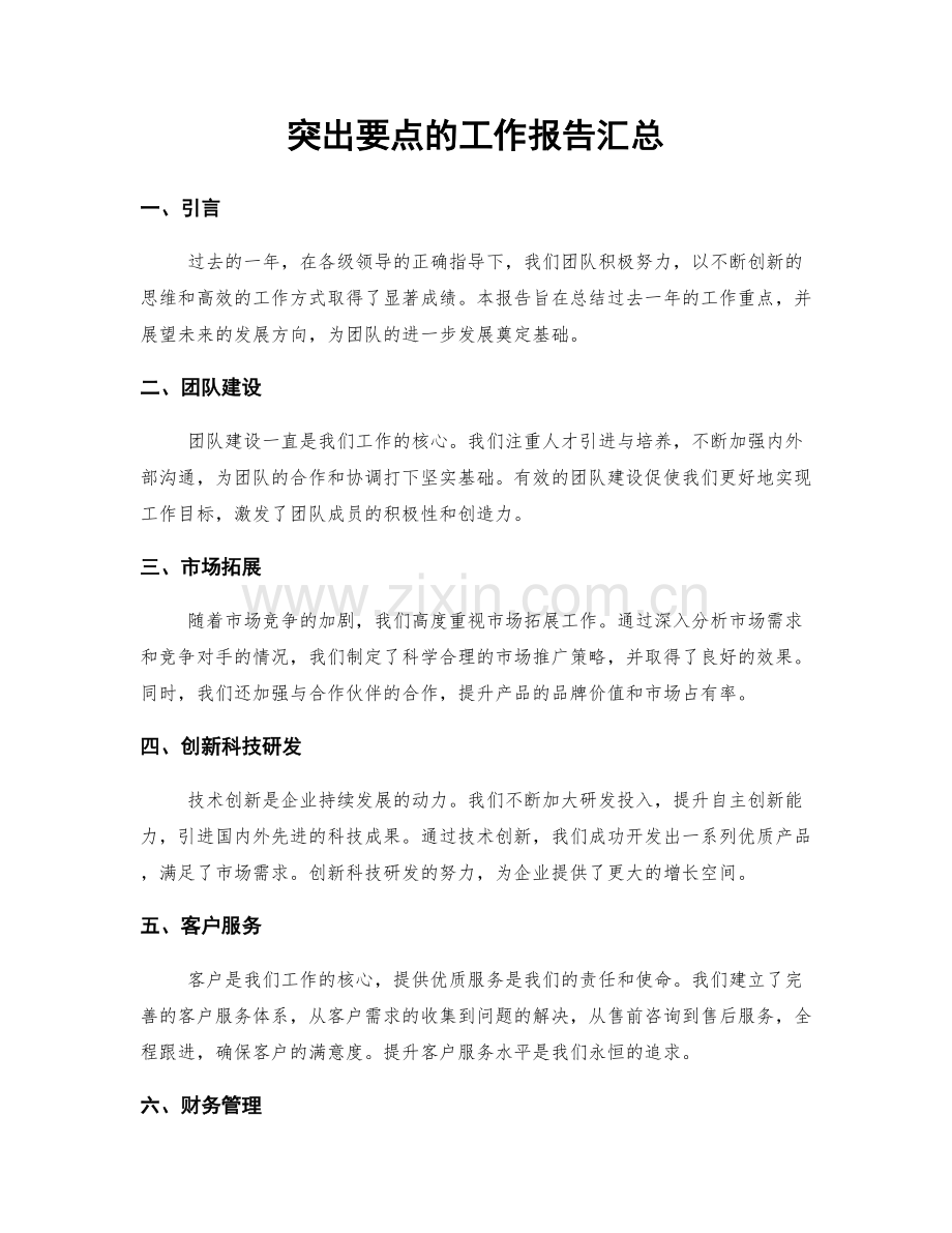 突出要点的工作报告汇总.docx_第1页