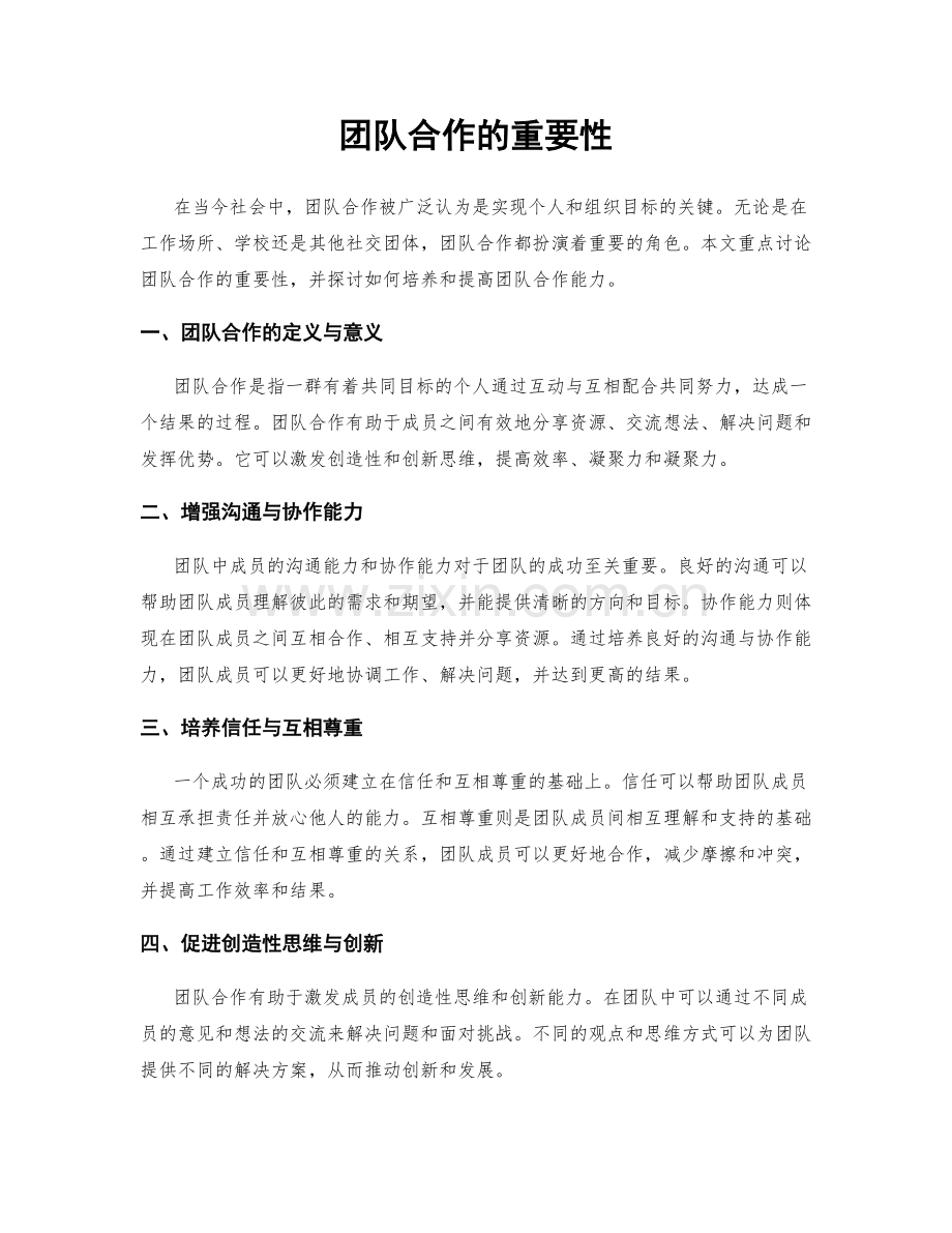 团队合作的重要性.docx_第1页