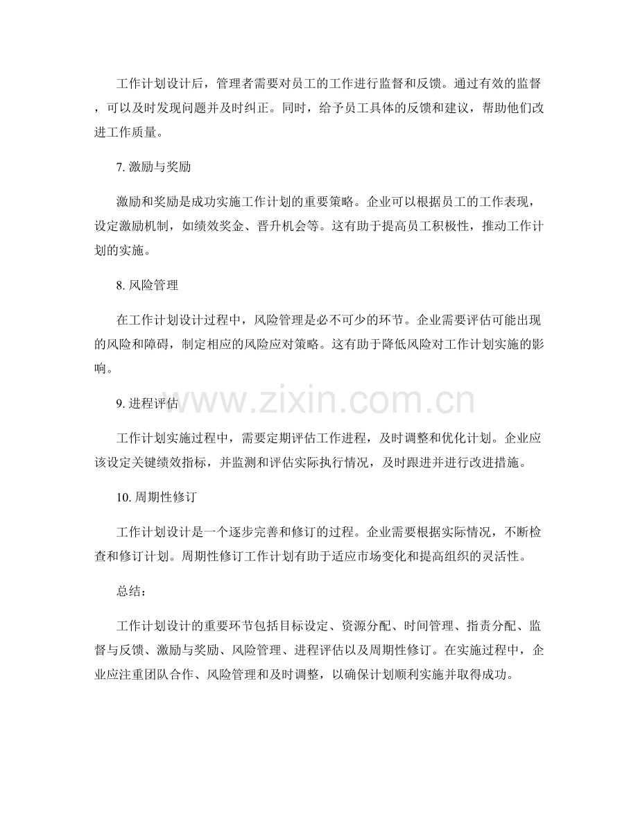 工作计划设计的重要环节与成功实施策略.docx_第2页