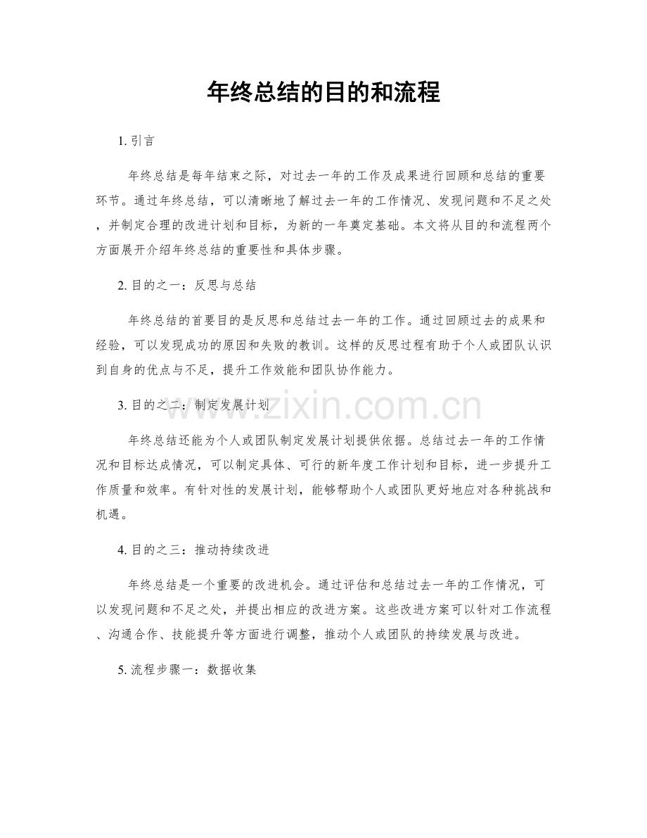 年终总结的目的和流程.docx_第1页