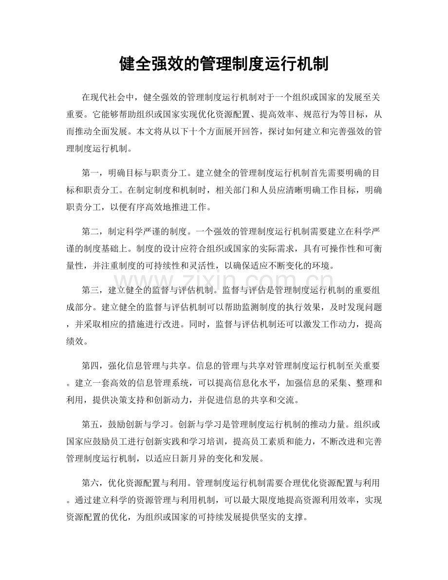 健全强效的管理制度运行机制.docx_第1页