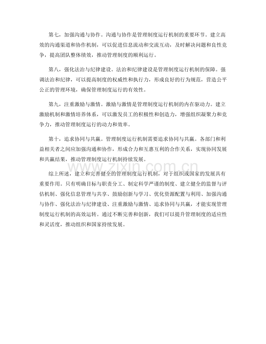 健全强效的管理制度运行机制.docx_第2页
