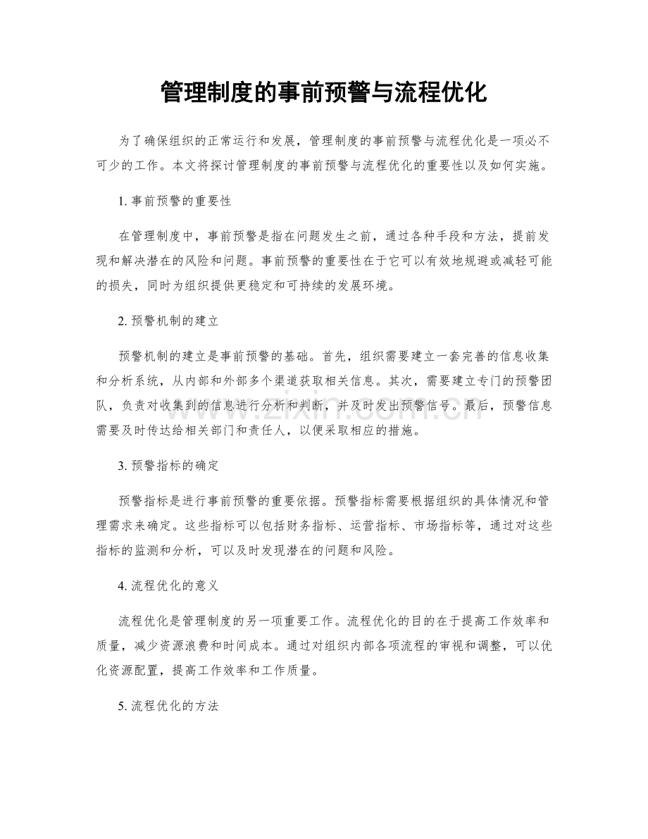 管理制度的事前预警与流程优化.docx_第1页