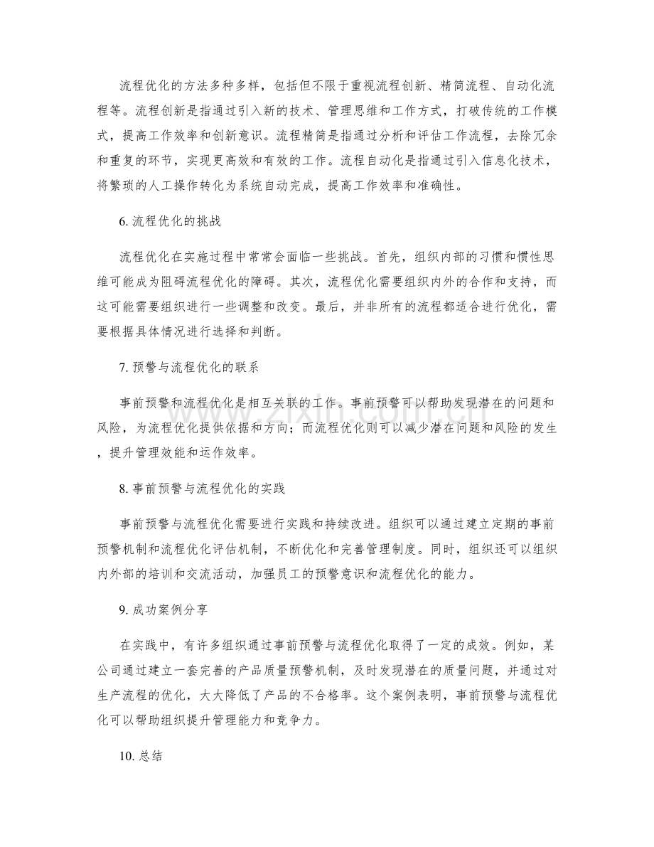 管理制度的事前预警与流程优化.docx_第2页