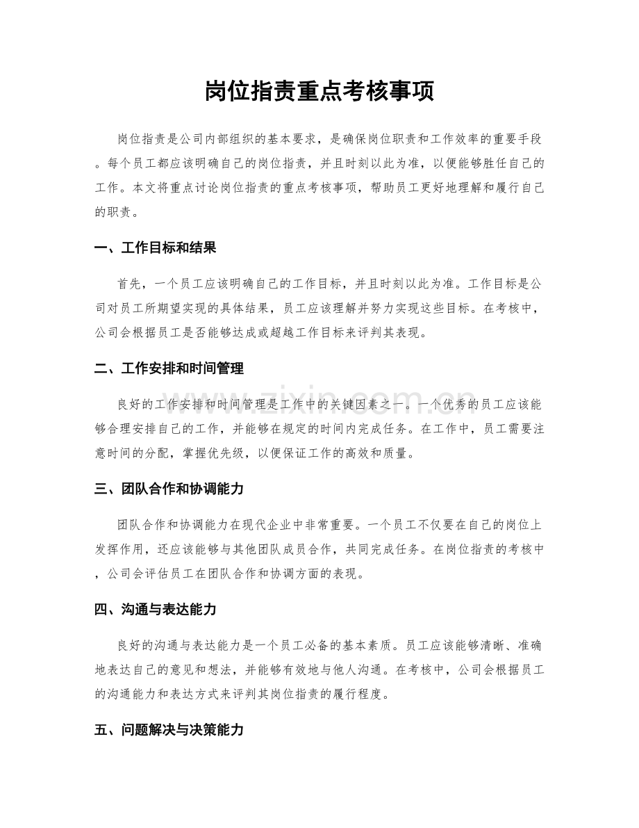 岗位职责重点考核事项.docx_第1页