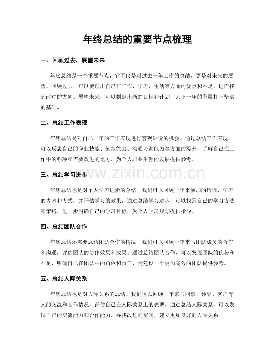 年终总结的重要节点梳理.docx_第1页