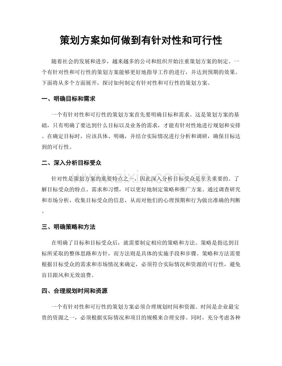 策划方案如何做到有针对性和可行性.docx_第1页