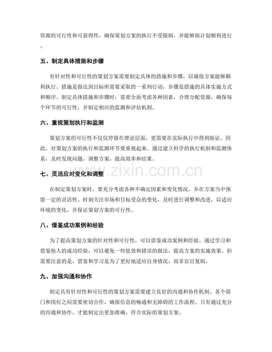 策划方案如何做到有针对性和可行性.docx_第2页