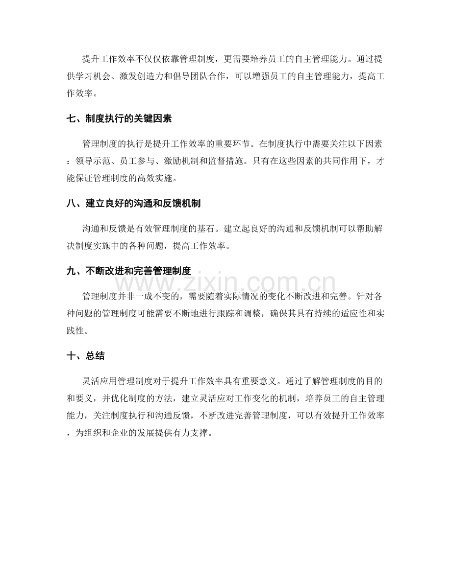 灵活应用管理制度提升工作效率.docx_第2页