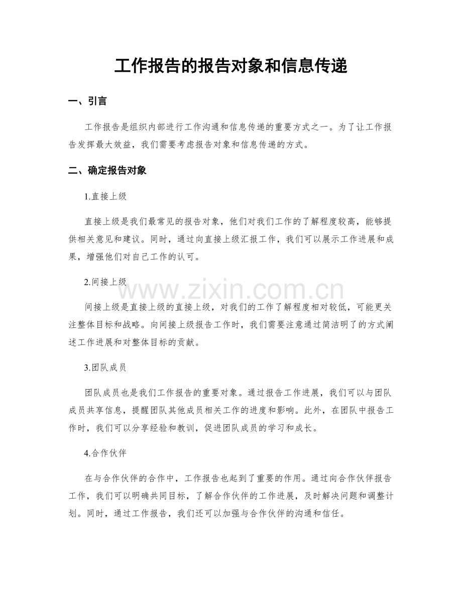 工作报告的报告对象和信息传递.docx_第1页