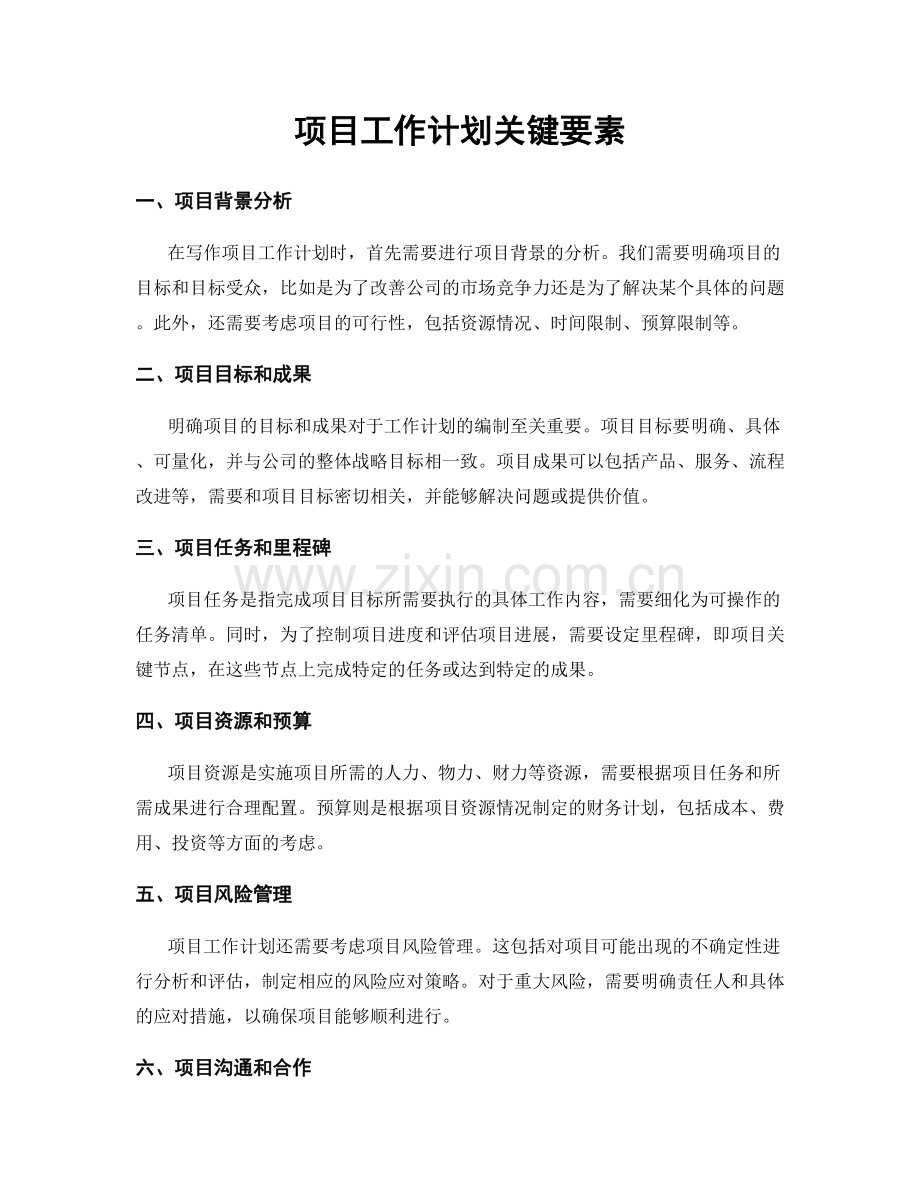 项目工作计划关键要素.docx_第1页