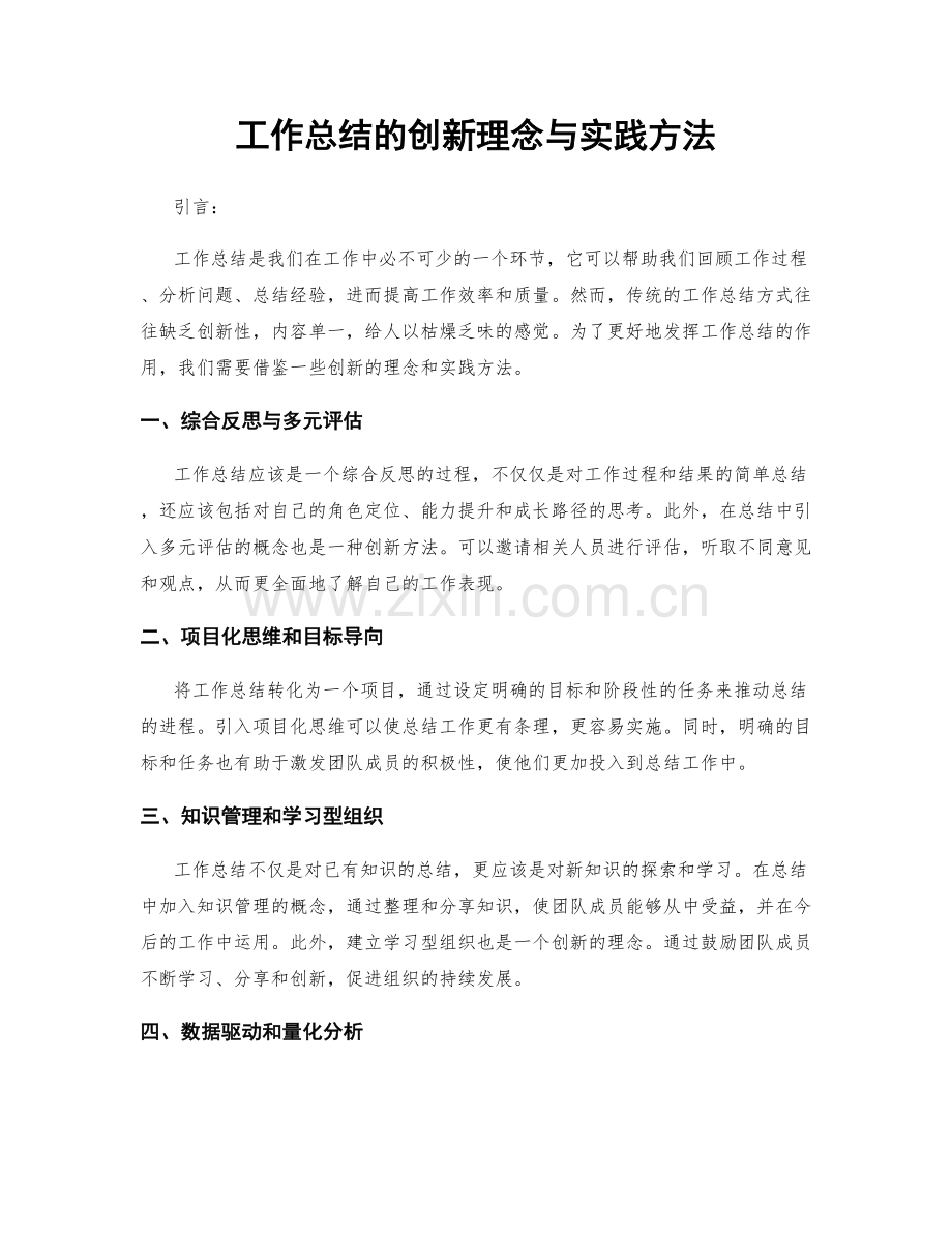 工作总结的创新理念与实践方法.docx_第1页