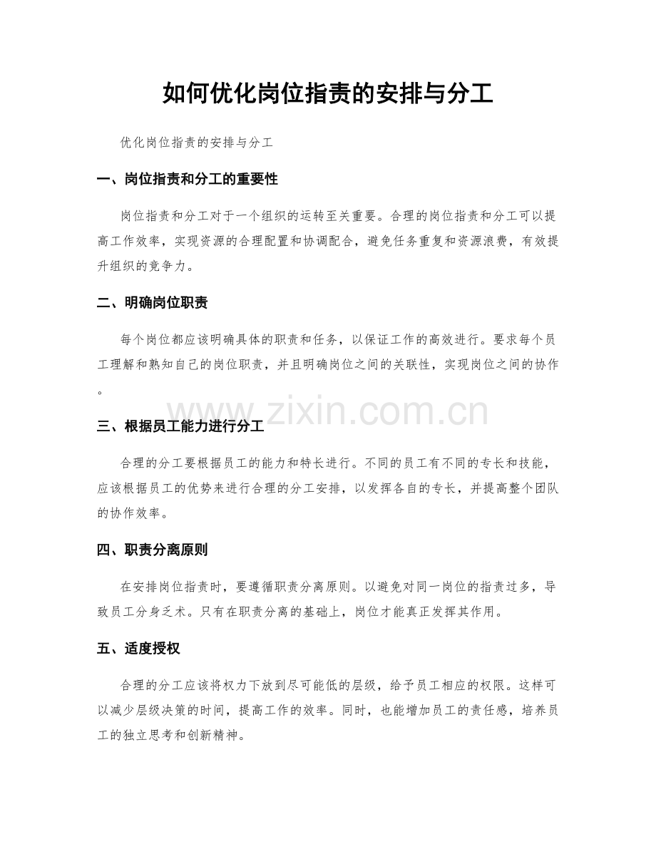 如何优化岗位职责的安排与分工.docx_第1页