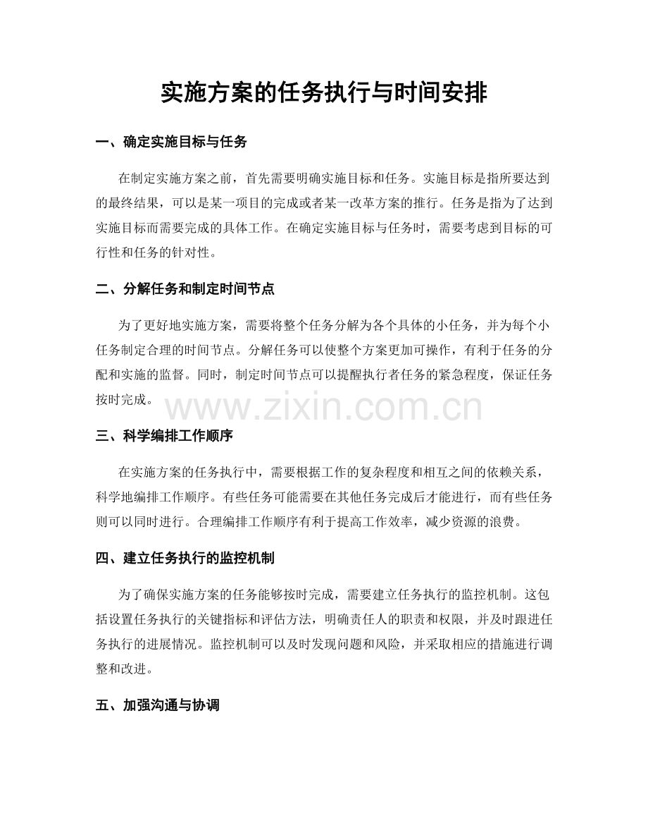 实施方案的任务执行与时间安排.docx_第1页