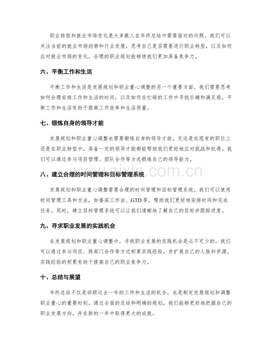 年终总结的发展规划与职业重心调整.docx_第2页