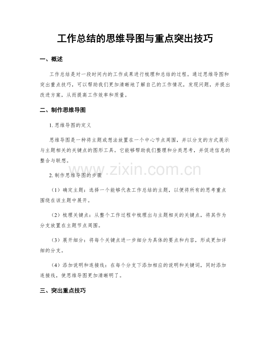 工作总结的思维导图与重点突出技巧.docx_第1页
